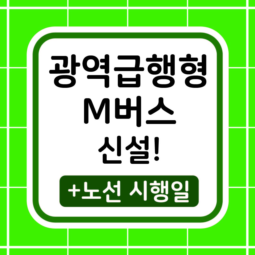 광역급행형 M버스 신설 썸네일 이미지