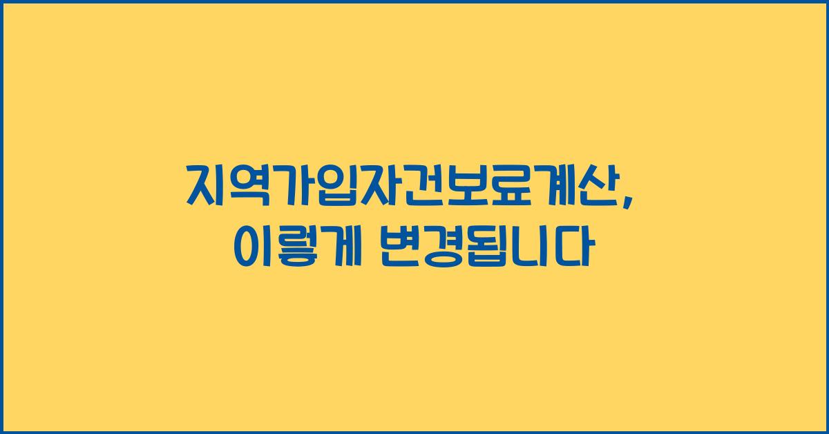 지역가입자건보료계산