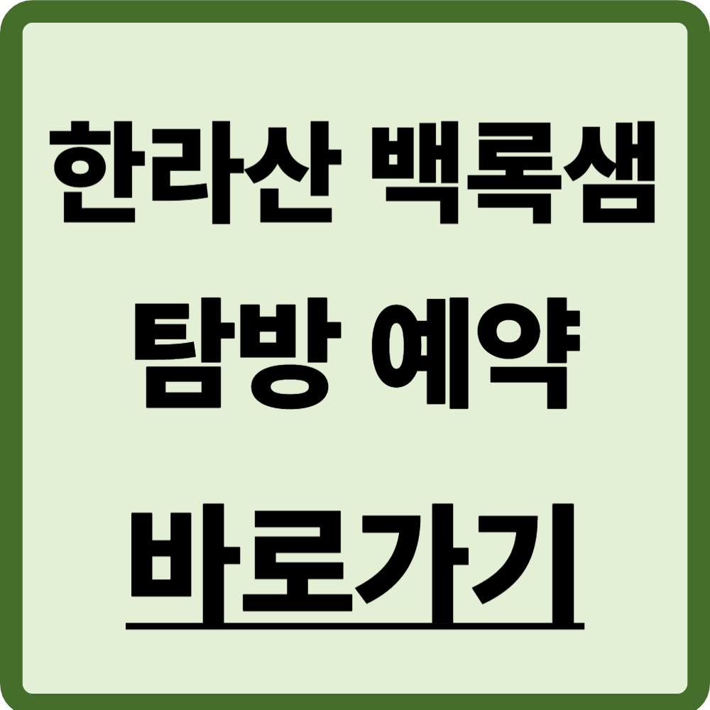 한라산 백록샘