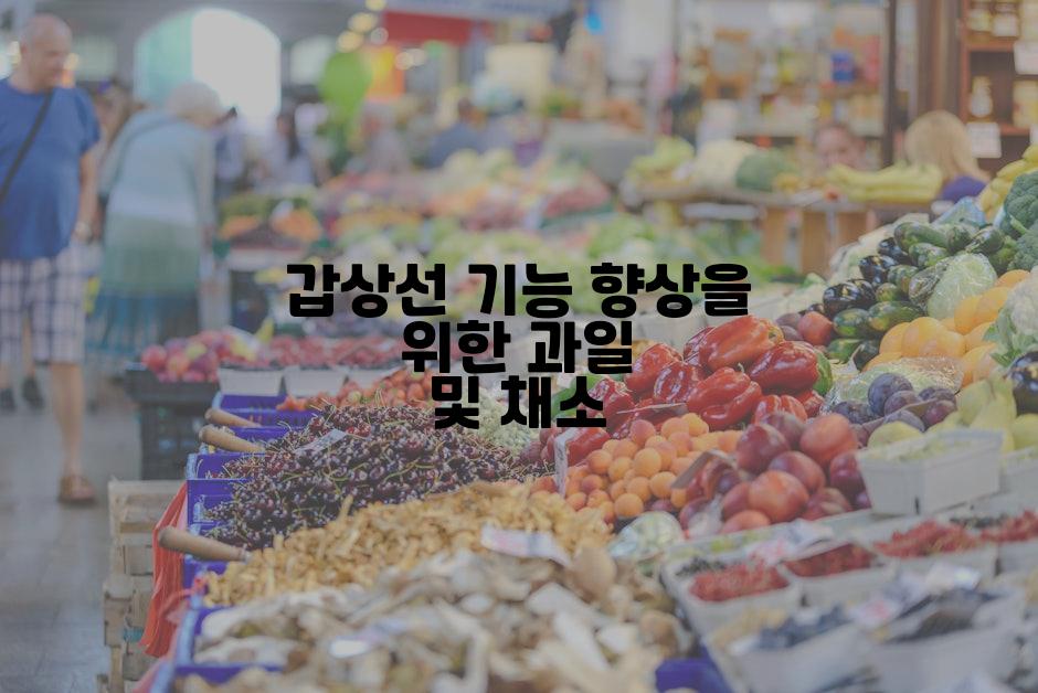 갑상선 기능 향상을 위한 과일 및 채소