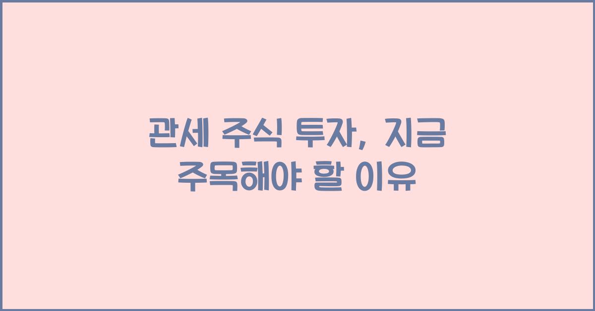 관세 주식