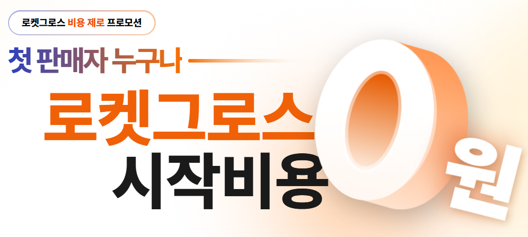 쿠팡 로켓그로스 시작비용 0원