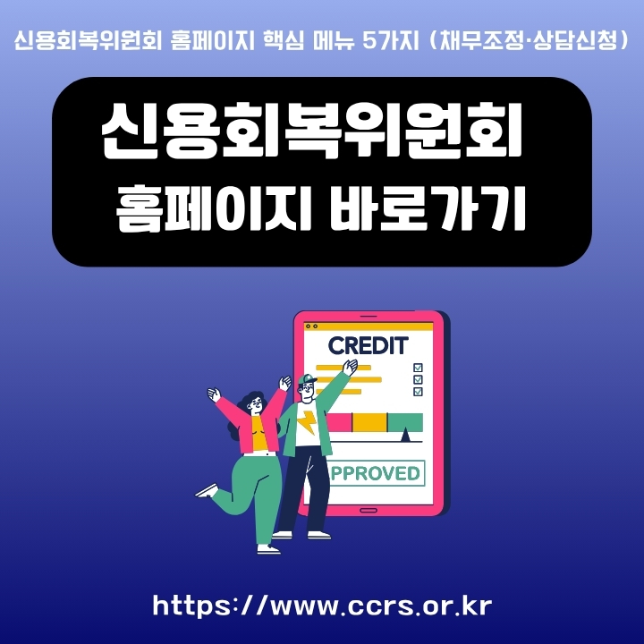신용회복위원회 공식 사이트 및 이용방법 안내글의 썸네일