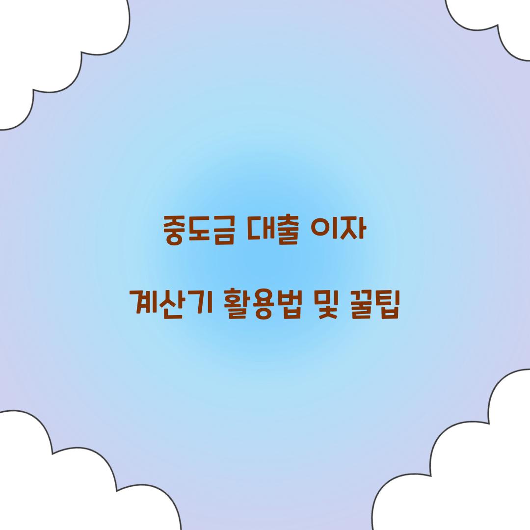 중도금 대출 이자 계산기