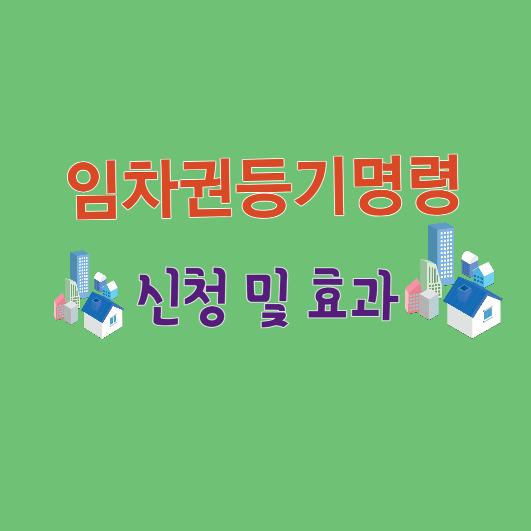 임차권등기명령