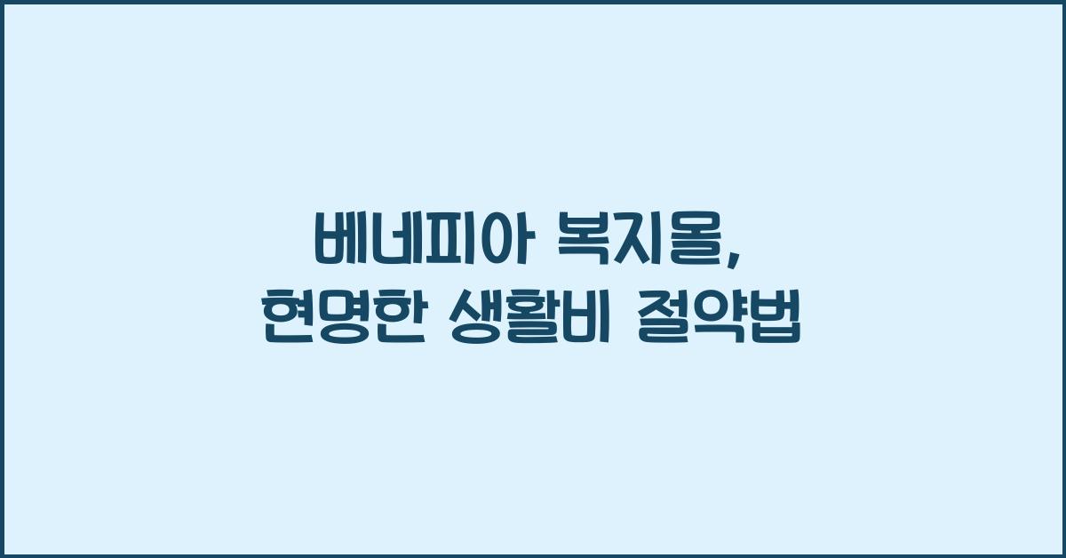 베네피아 복지몰