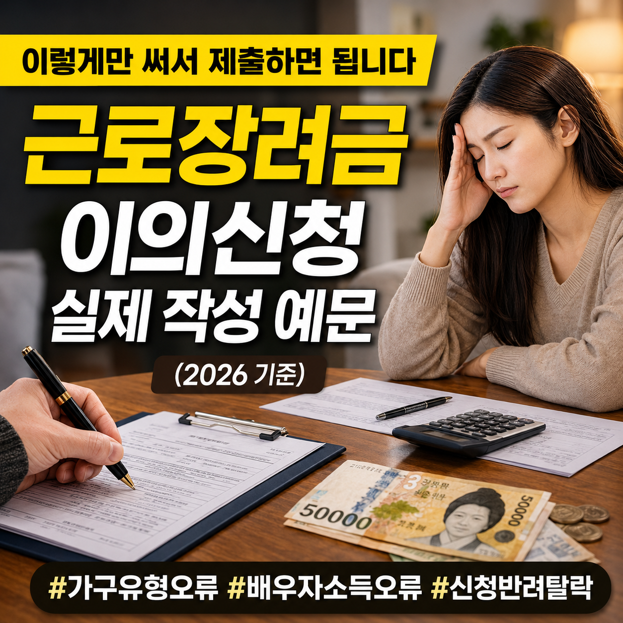 근로장려금 이의신청 실제 작성 예문 공개 (2026 기준)