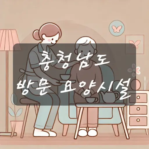 충남 방문 요양시설
