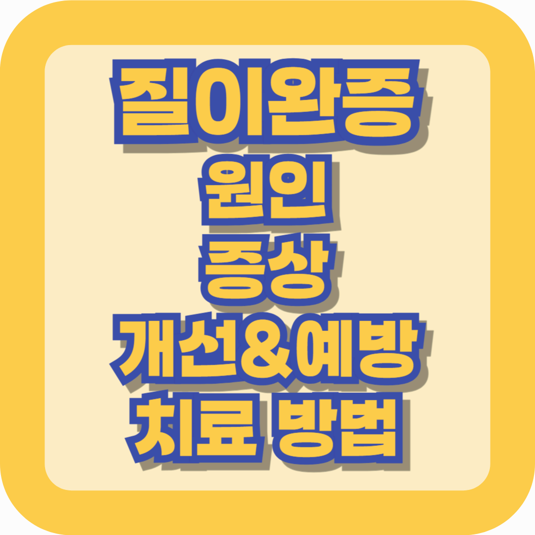 질이완증 바로 알기-원인,증상 & 효과적인 개선,예방법 총정리