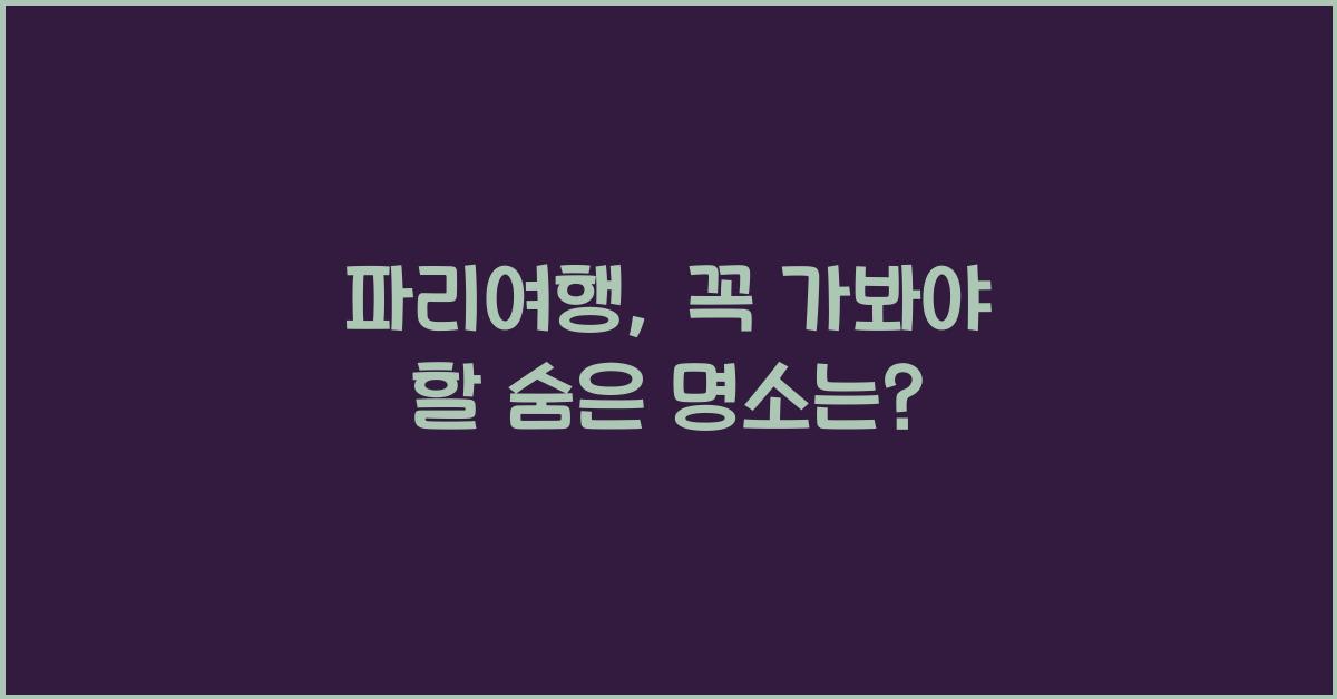 파리여행