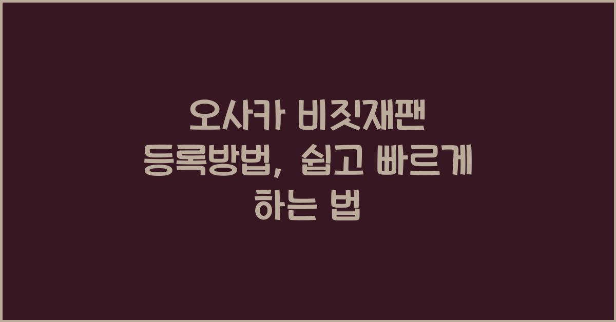 오사카 비짓재팬 등록방법