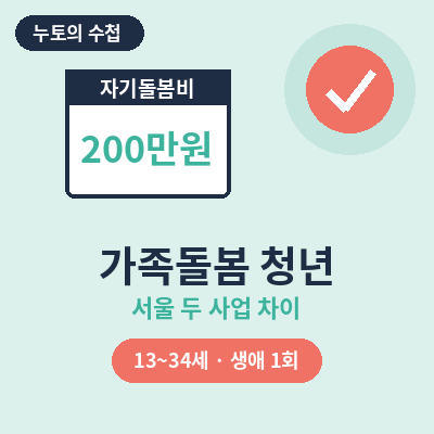 가족돌봄 청년 자기돌봄비 썸네일