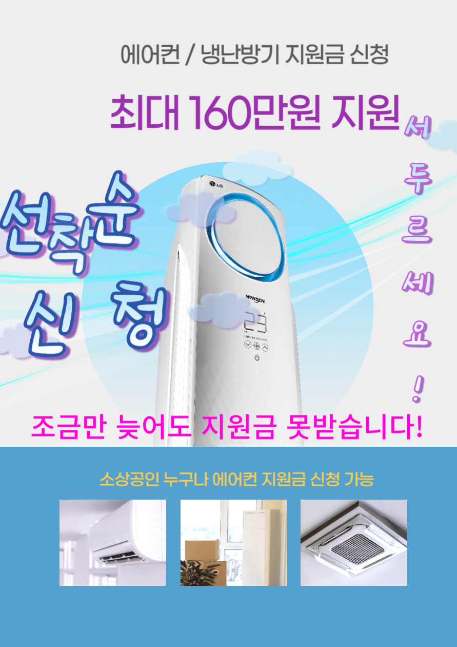 소상공인 에어컨 교체 지원금 포스터