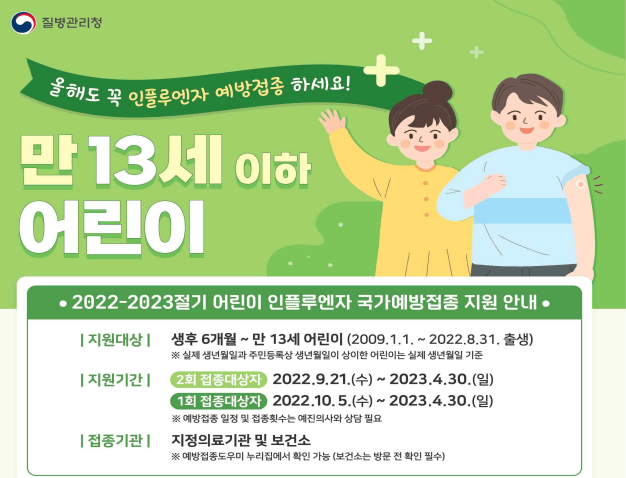 인플루엔자-무료 예방접종-시기-예약-가격-65세이상-어린이-임산부