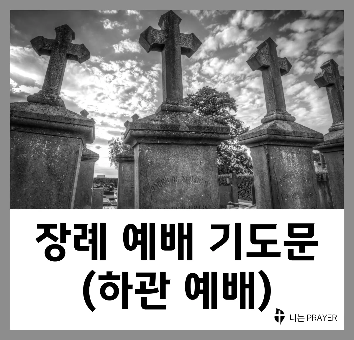 장례-예배-대표-기도문-하관-예배