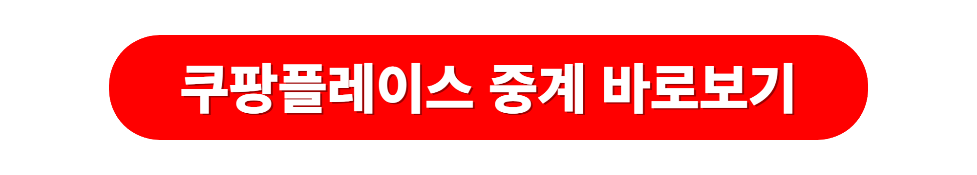 쿠팡플레이 월드컵중계