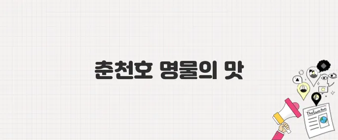 춘천호 메기구이&메기매운탕 맛집! 백반기행 297회 방영