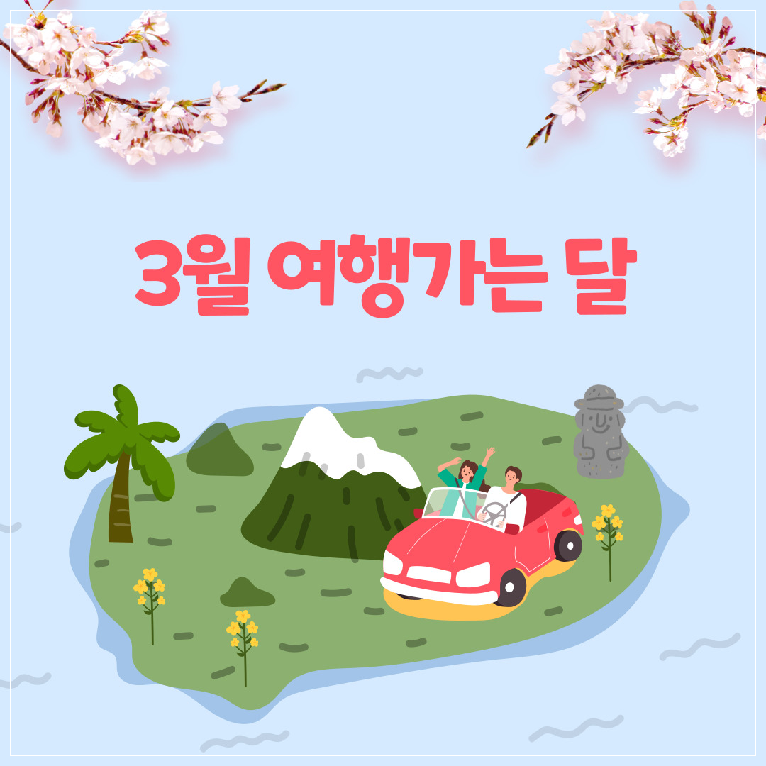 3월-여행가는-달-교통-및-숙박할인-혜택