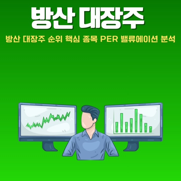 방산 관련 주식을 평가하는 방법을 정리한 글의 썸네일