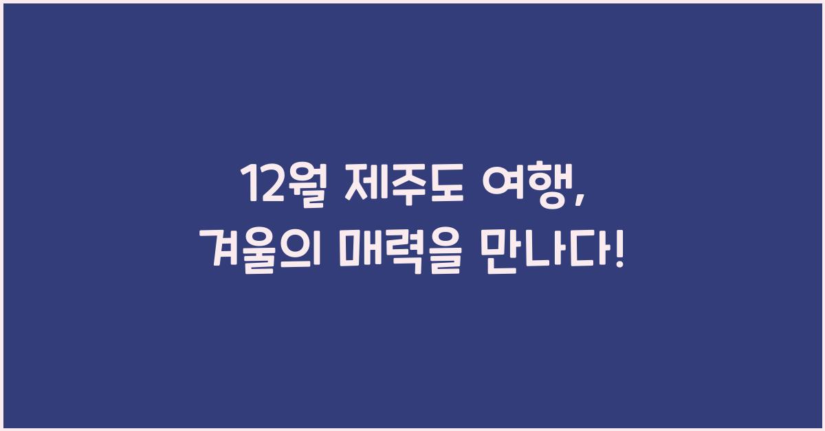 12월 제주도 여행