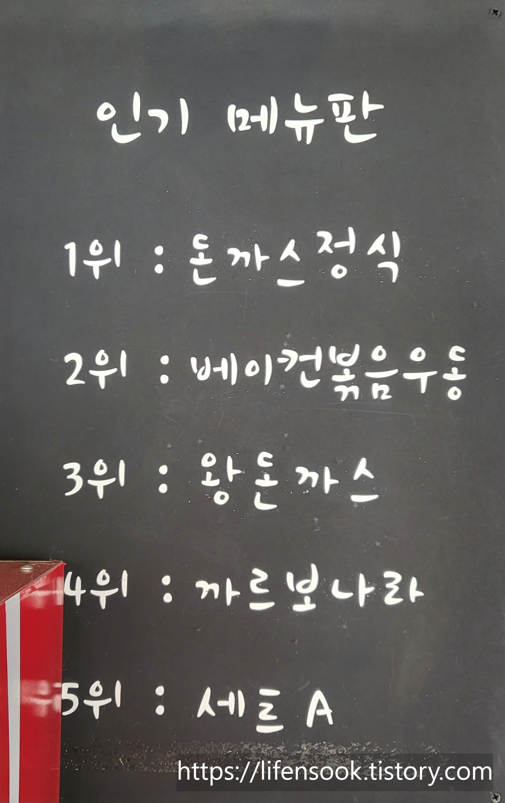 홍익돈까스 물왕점 인기 메뉴판