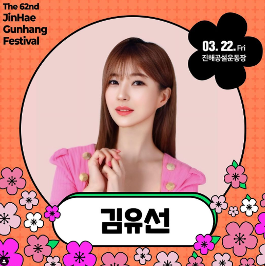 진해 군항제 초대가수 3