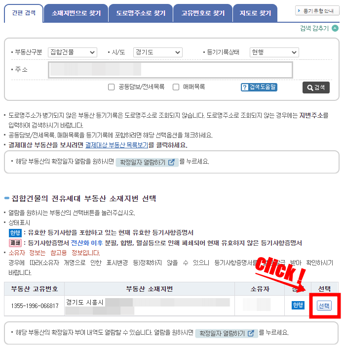 인터넷등기소-주소선택