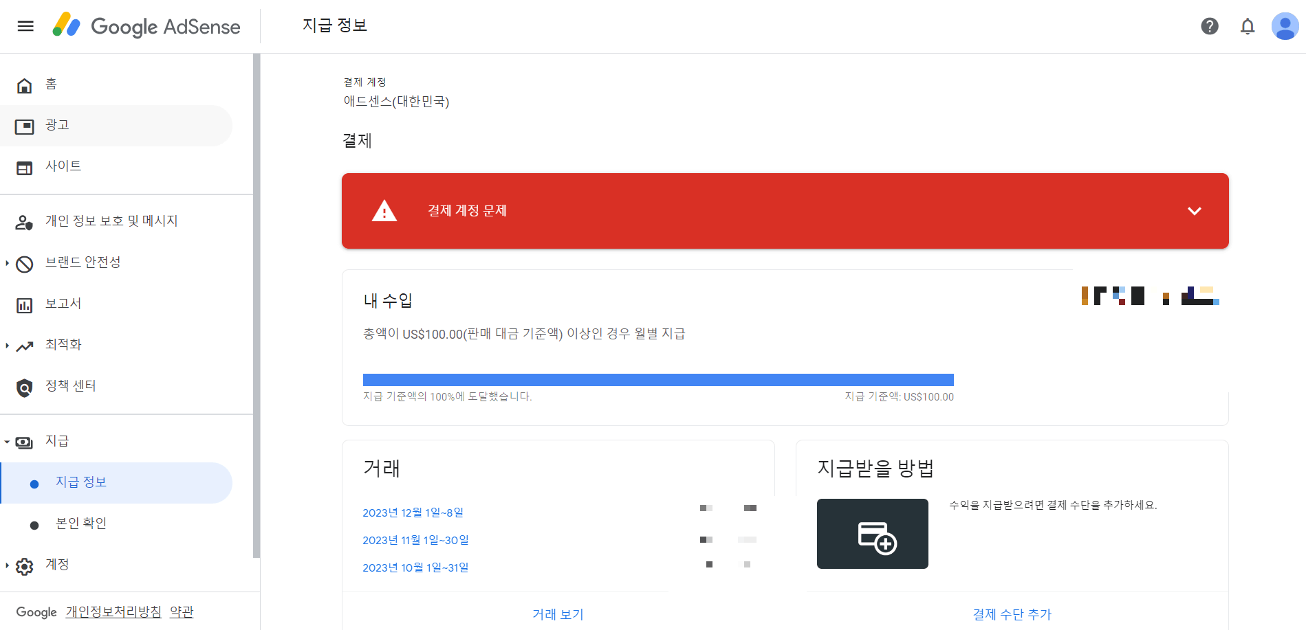 구글 애드센스 지급 보류 결제 수단 등록