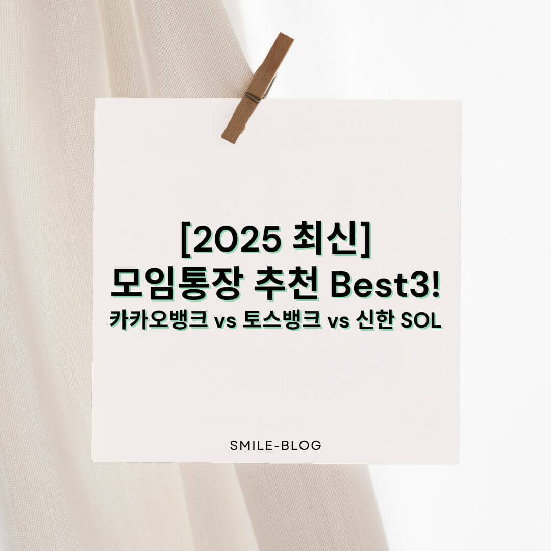 [2025 최신] 모임통장 추천 Best3!