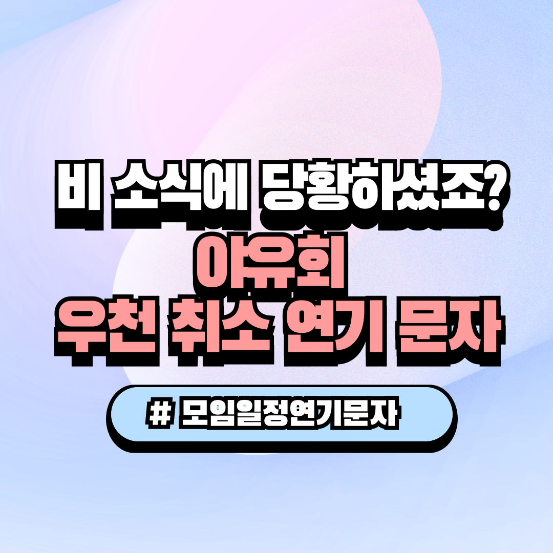 장마철 폭우 우천 시 동호회 여름 야유회 일정 취소 및 연기 안내 문자 양식 복사용 대본 썸네일 이미지