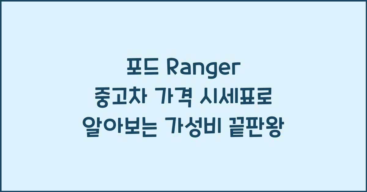 포드 Ranger 중고차 가격 시세표