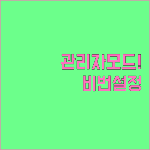 코맥스 도어락 관리자 모드 진입과 비..