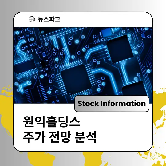 원익홀딩스 주가 전망 분석 및 투자전략