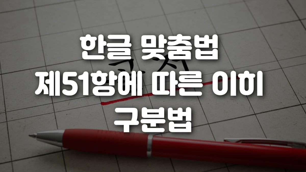 한글 맞춤법 제51항에 따른 이히 구분법
