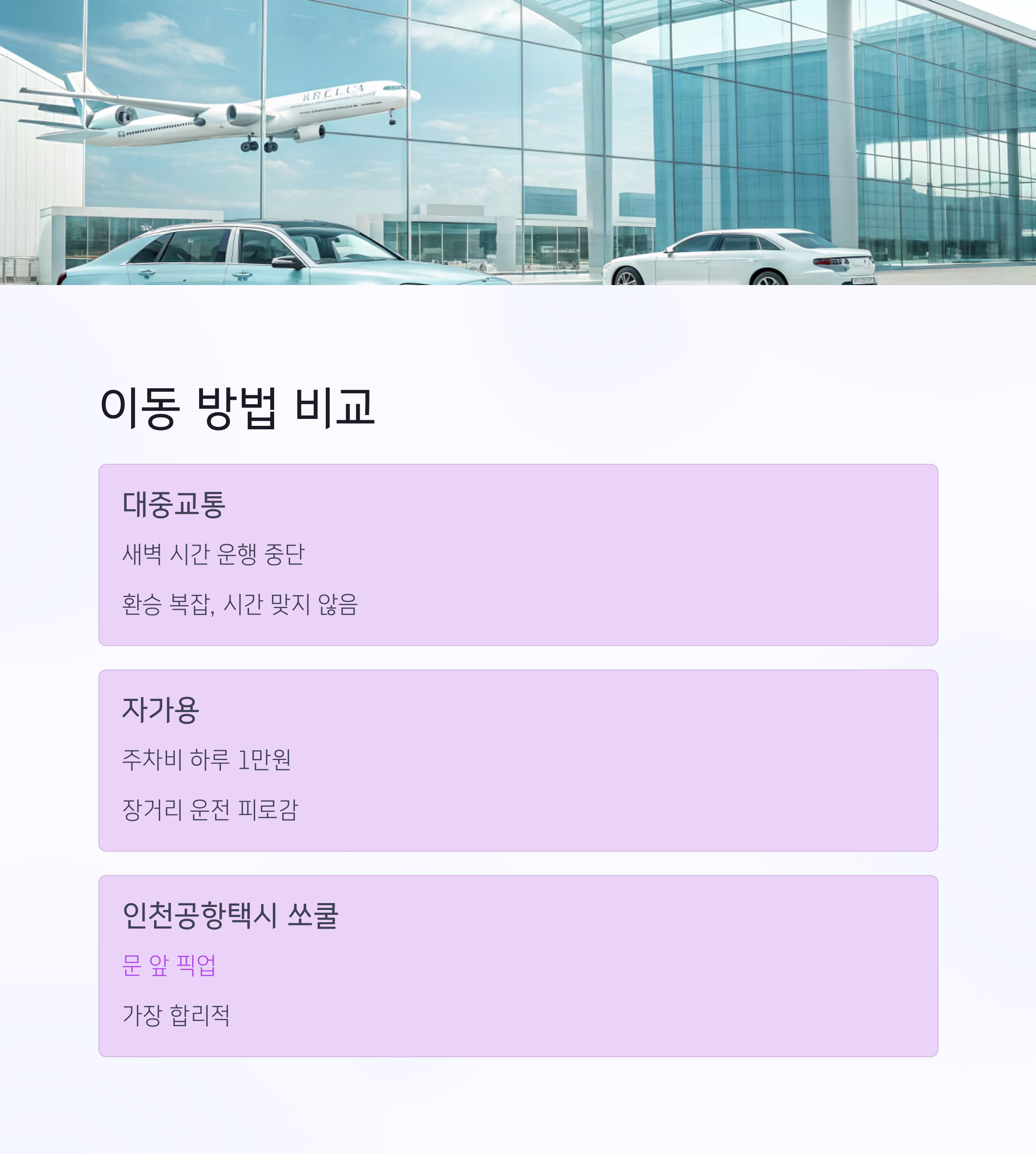 충북 진천에서 인천공항 택시 새벽 예약 요금과 꿀팁 총정리 인포그래픽