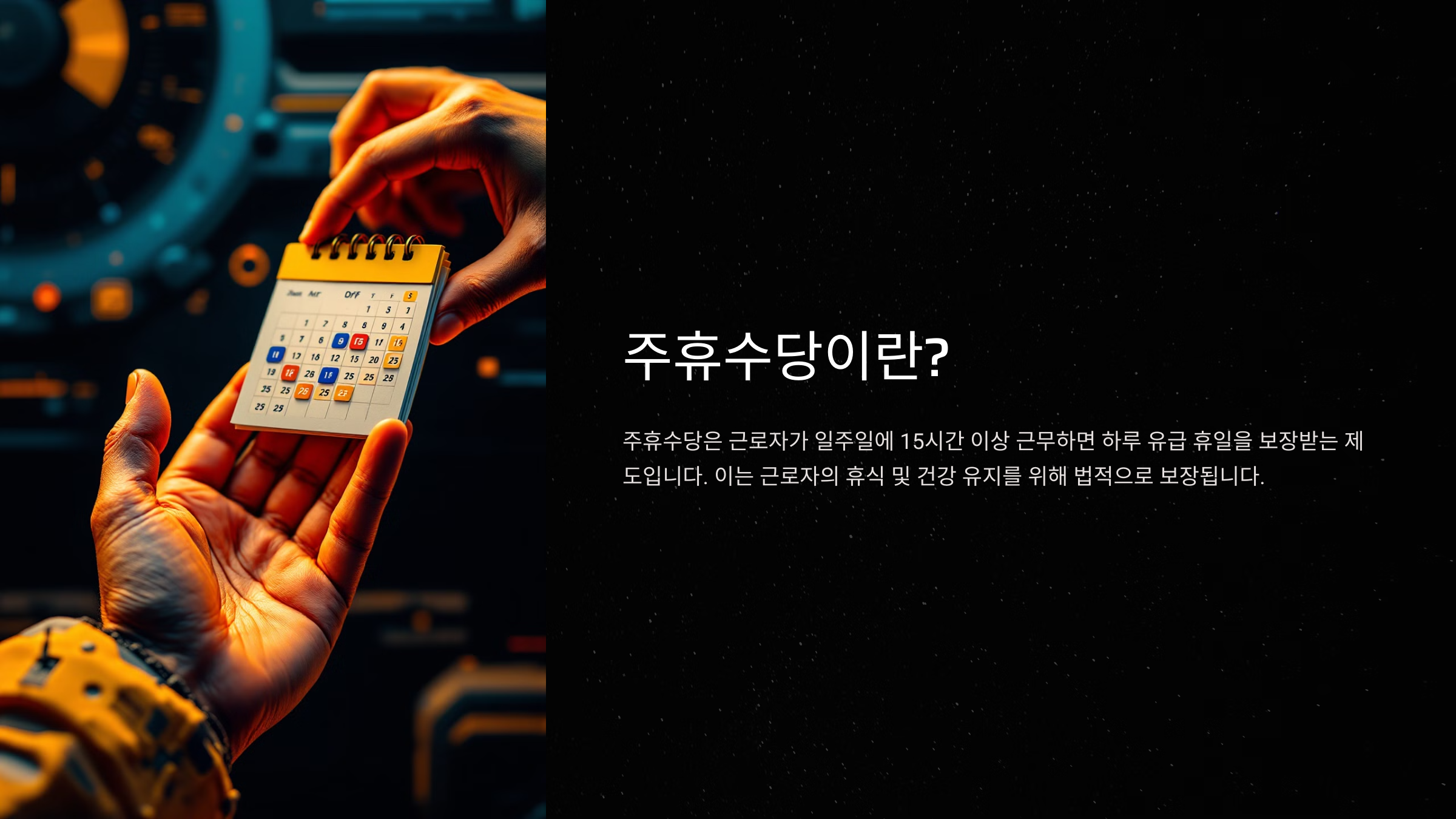 주휴수당이란 무엇인가요?