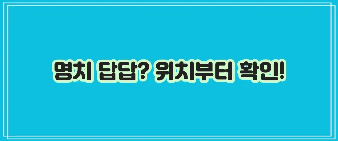 명치가 막힌 듯 답답하다면 명치 위치를 확인해 보세요!