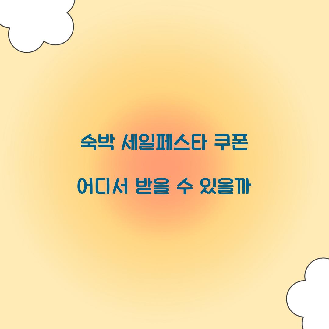 숙박 세일페스타 쿠폰 어디서 받을 수 있을까