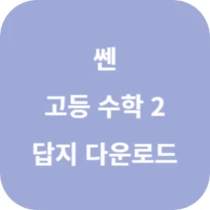 쎈 고등 수학 2 답지 섬네일
