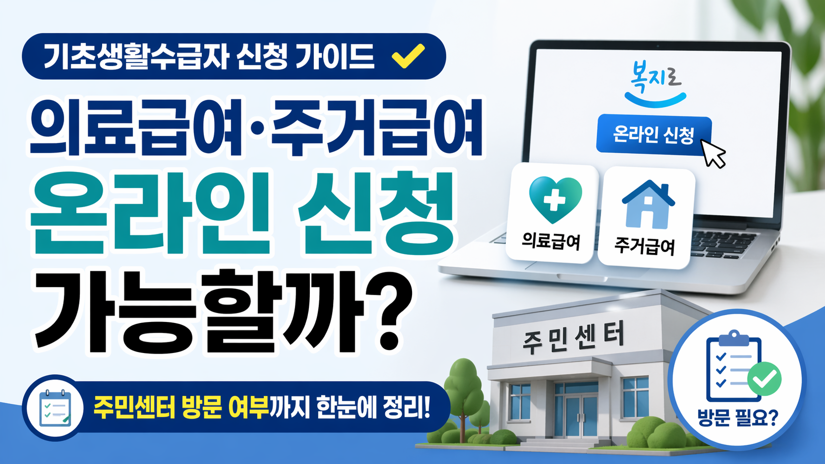 기초생활수급자 의료급여 주거급여 온라인 신청되나요? 주민센터 방문 여부까지 정리