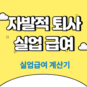 실업급여 계산기