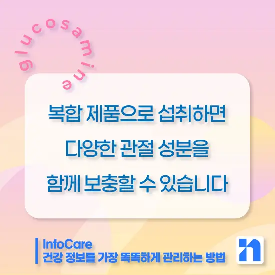 글루코사민 효능, 복용법, 주의사항