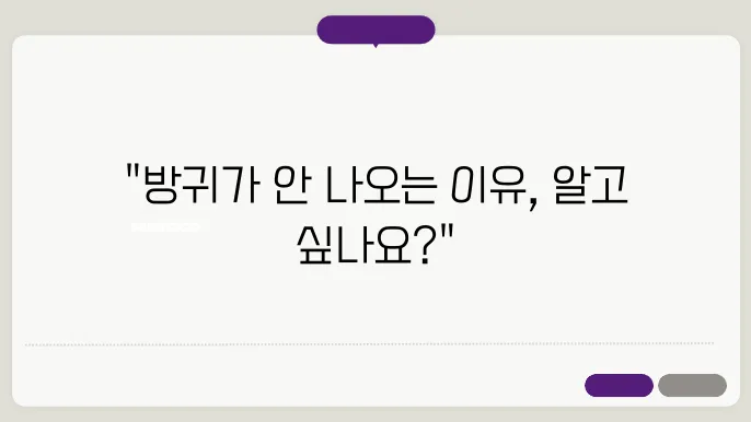 방귀가 안나오는 이유