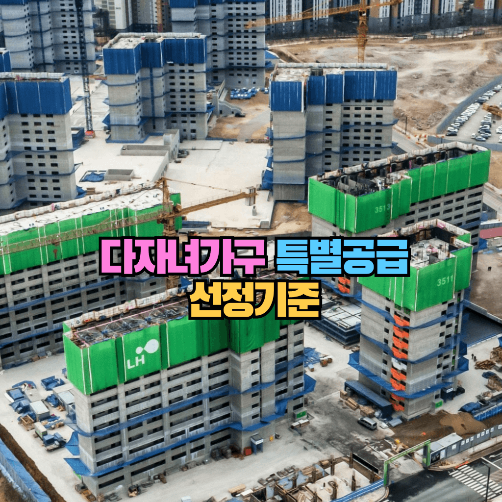 다자녀가구 특별공급 선정기준