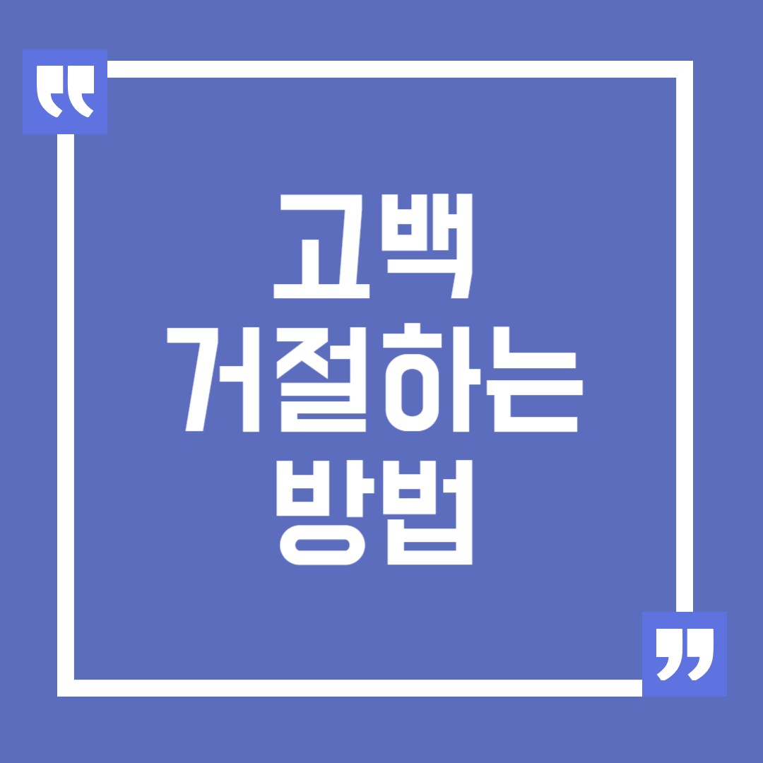 고백 거절하는 방법과 피해야 할 행동