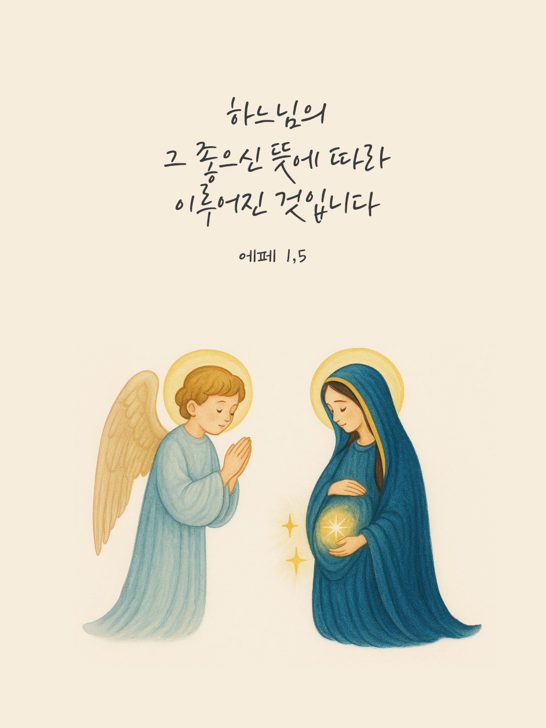 하느님의 그 좋으신 뜻에 따라 이루어진 것입니다. (에페 1,5) by 피어나네 말씀카드 말씀이미지