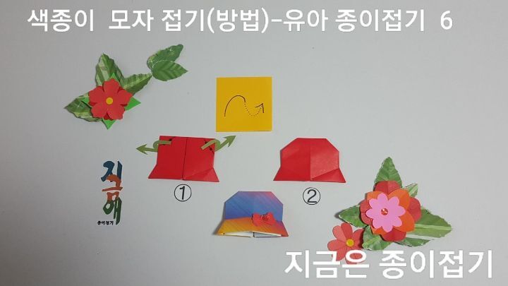 모자 종이 접기 방법 6)의 설명에 따라 접으며 모자 윗 부부을 둥글게 만드는 과정입니다.