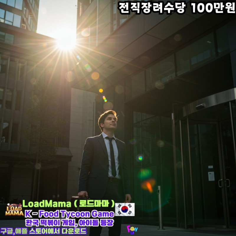 희망리턴패키지 전직장려수당과 함께 취업