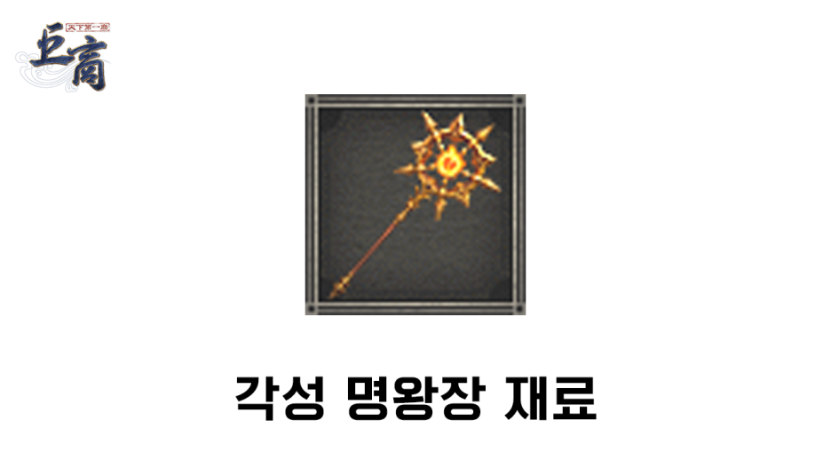 거상 각성 명왕장