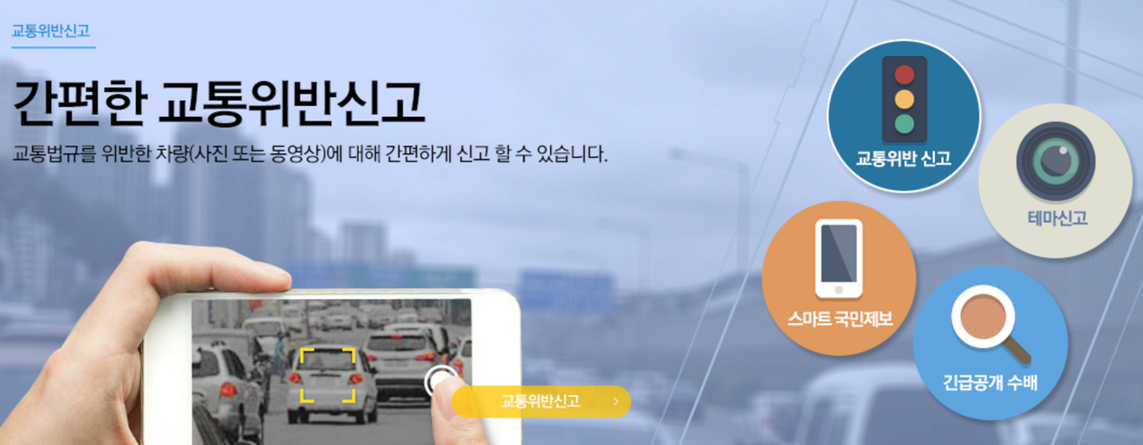 스마트 국민제보 교통위반 신고방법2